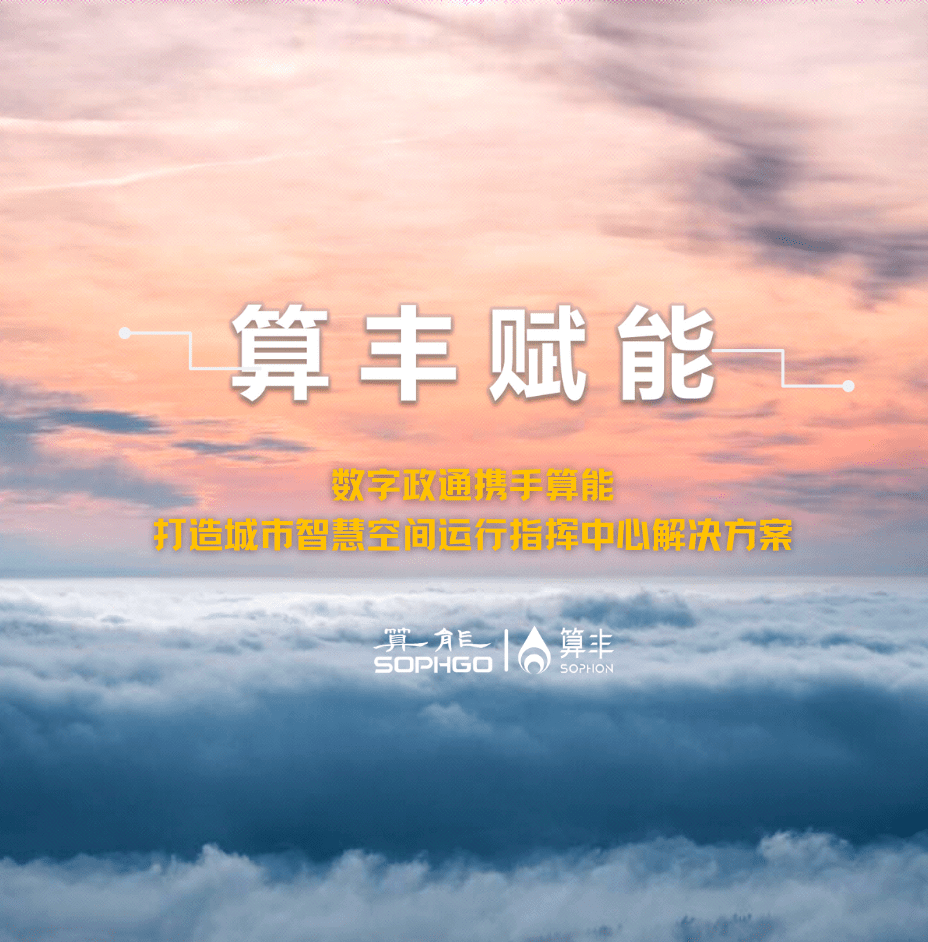 算豐賦能｜數字政通攜手算能打造城市智慧空間運行指揮中心解決方案